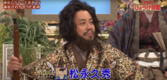 戦国炒飯TVひょうげ御殿.png