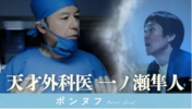 天才外科医　一ノ瀬隼人.JPG