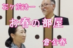 お春の部屋花ケ前浩一.jpg
