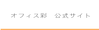 オフィス彩リンクバナー1.png